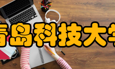 青岛科技大学学科建设