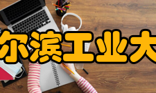 哈尔滨工业大学实业栋梁