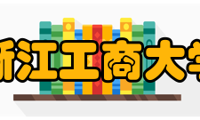 浙江工商大学现任领导