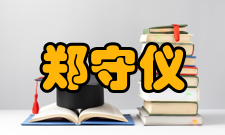 郑守仪荣誉表彰