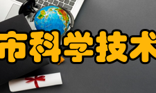 济南市科学技术协会组织结构