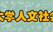 安徽农业大学人文社会科学学院怎么样？,安徽农业大学人文社会科学学院好吗