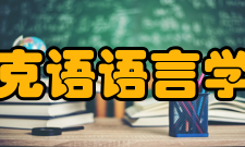 捷克语语言学派