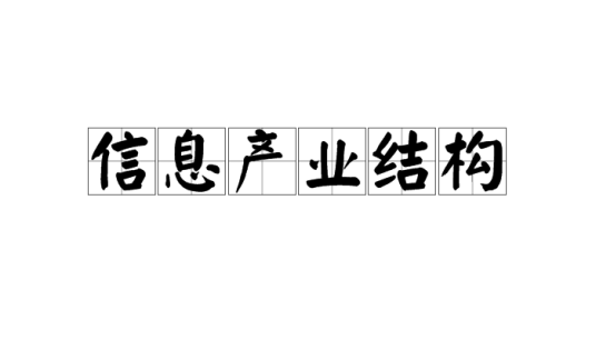 信息产业结构结构优化