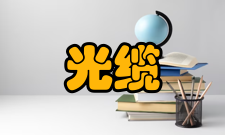 光缆探讨通信光缆线路维护的重要性与具体对策