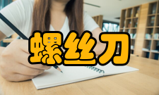 螺丝刀制作材质