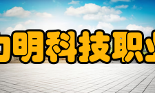 山东力明科技职业学院教学建设