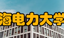 上海电力大学院系专业