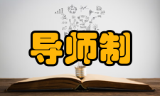 导师制全员育人