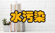 水污染控制先进技术与装备协同创新中心中心概况