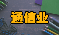 通信业主要业务