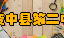 四川省资中县第二中学学校荣誉