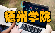 德州学院院系专业