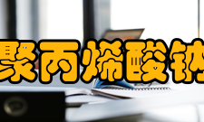 聚丙烯酸钠合成方法1