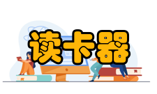 读卡器简介