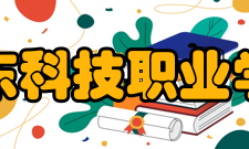 山东科技职业学院学校前身