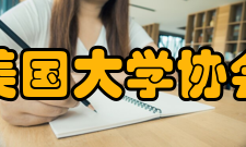 美国大学协会创始成员