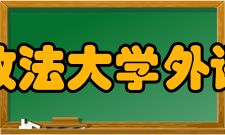 华东政法大学外语学院教学设施