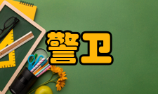 警卫学专业定义