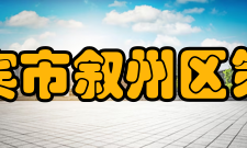 四川省宜宾市叙州区第一中学校硬件设施