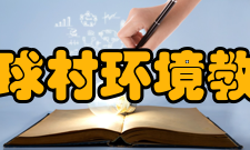 北京地球村环境教育中心出版