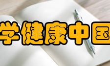 清华大学健康中国研究院发展历史