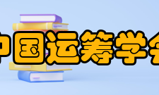 中国运筹学会第十一届理事会领导名单