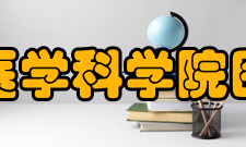 中国医学科学院图书馆简要信息