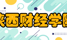 陕西财经学院合作交流