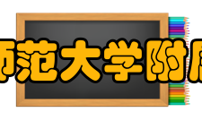 首都师范大学附属中学大兴南校区校园环境