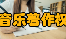 中国音乐著作权协会国际合作在国际合作方面