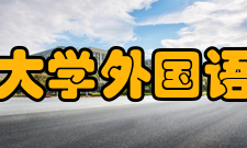 中山大学外国语学院英语