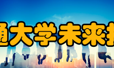 上海交通大学未来技术学院发展历史