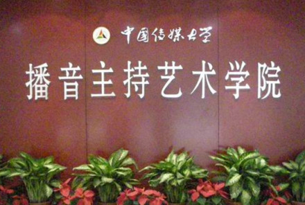 中国传媒大学播音主持艺术学院学院简介