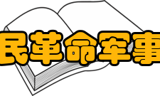 中国人民革命军事博物馆参观信息