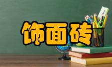饰面砖饰面砖挑选