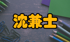 沈兼士生平轶事撷取沈先生几个生平片段