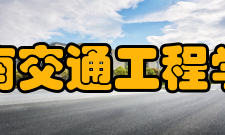湖南交通工程学院院系专业
