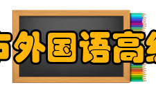 兰州市外国语高级中学办学理念