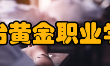 烟台黄金职业学院社团文化