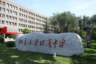 北京大学附属中学创校改制