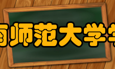 华南师范大学学报获得奖项