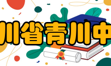 四川省青川中学办学思想一、学校教育思想：全面育人