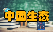 中国生态农业学报收录情况