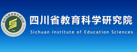 四川省教育科学研究院发展历史