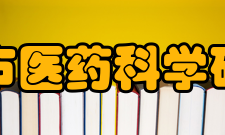 天津市医药科学研究所背景介绍