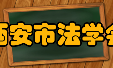 西安市法学会主要职责