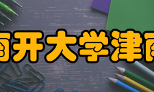 南开大学津南校区