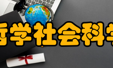 哲学社会科学一般范围同样