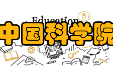 中国科学院科研成就开创性科技成果